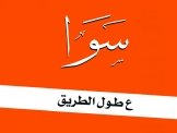 ​حركة سوا تدعوكم لحضور اجتماع خاص بمناسبة 